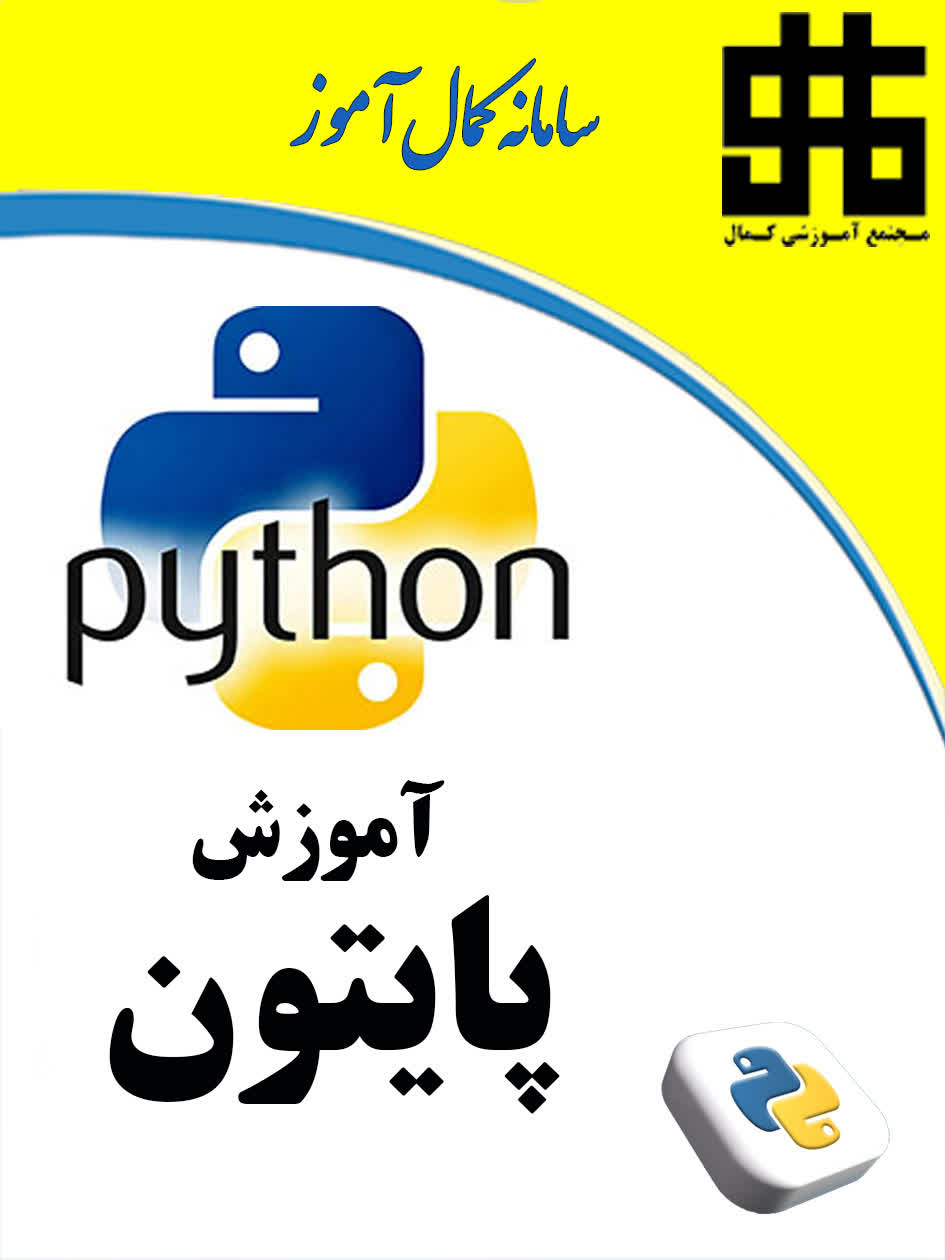 برنامه نویسی Python