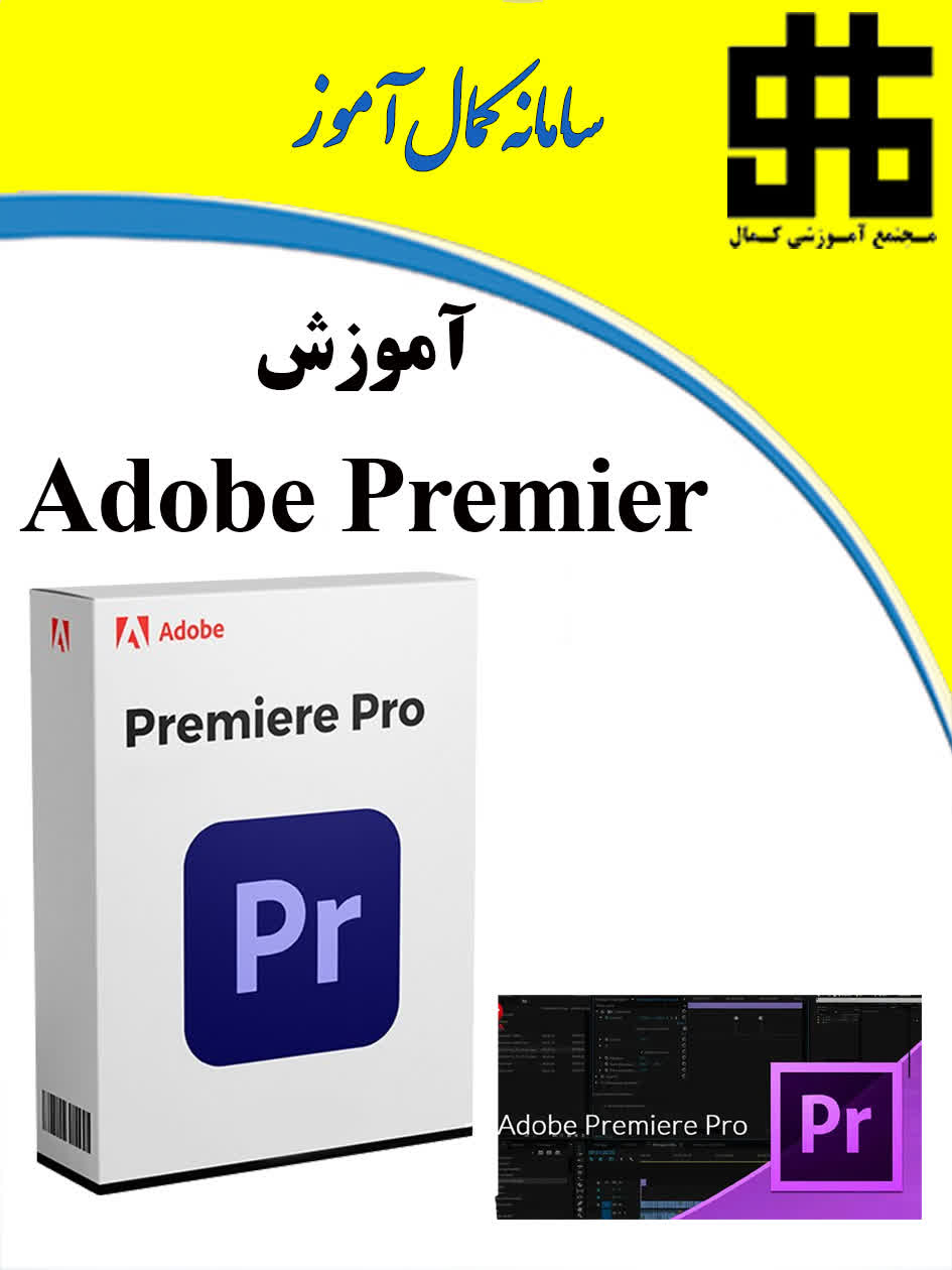 کاربر Adobe Premier 