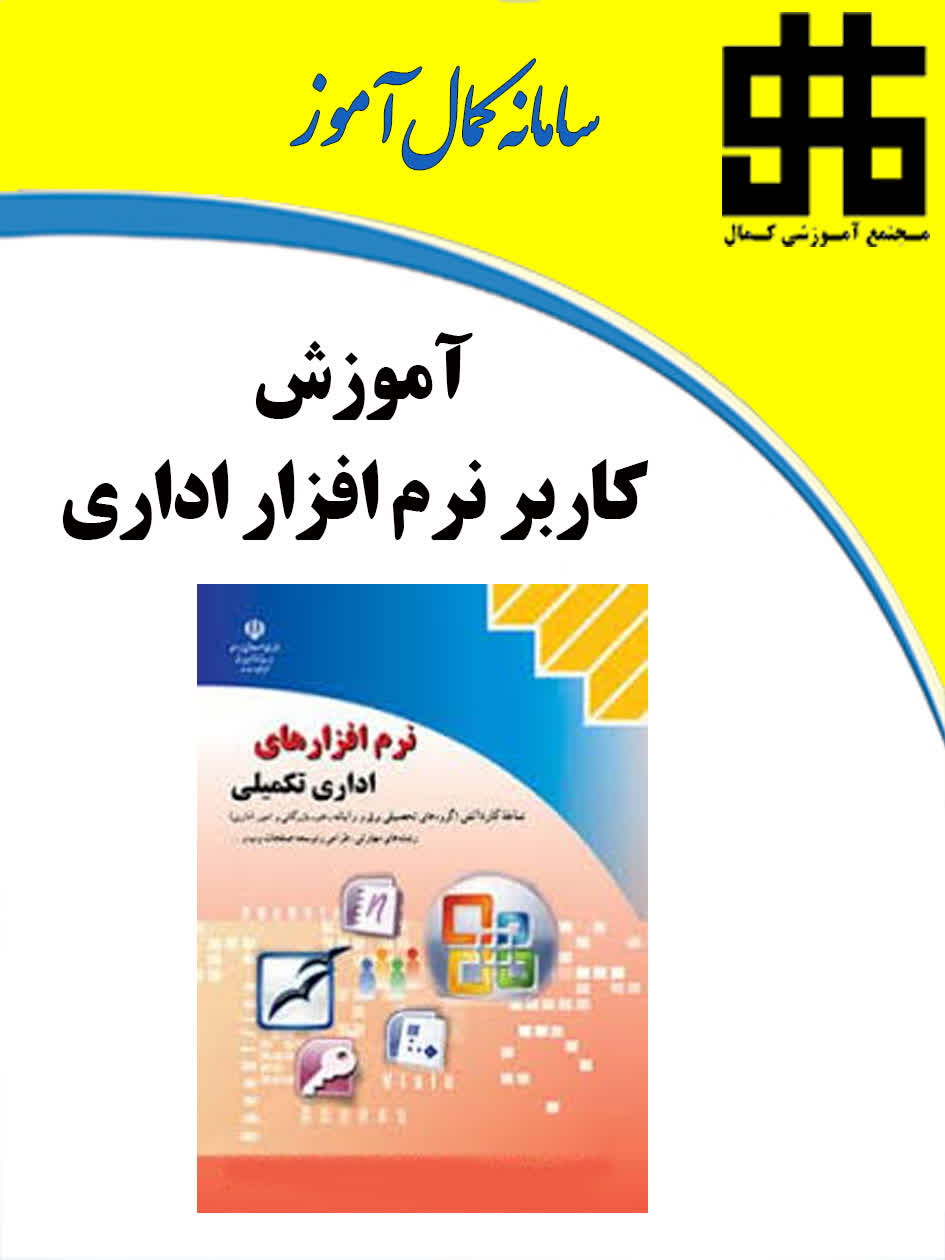 کاربر نرم افزار اداری