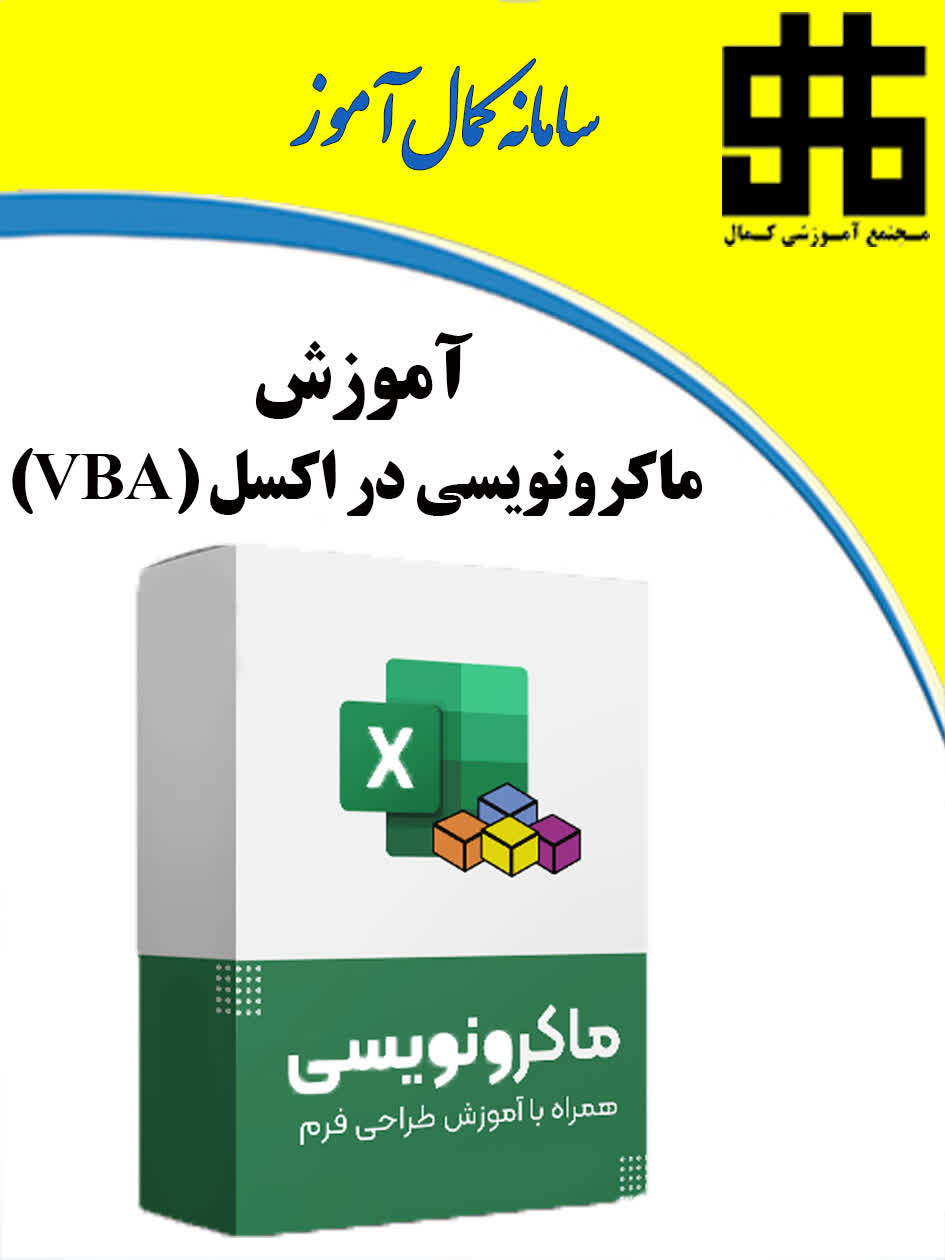 ماکرونویسی در اکسل (VBA)