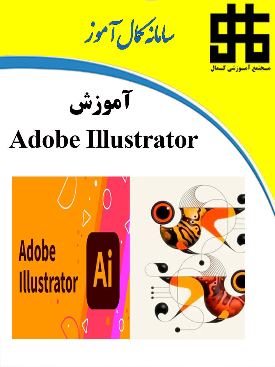 کاربر گرافیک رایانه ای Adobe Illustrator