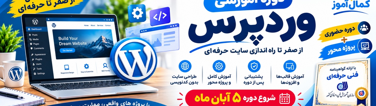 دوره وردپرس
